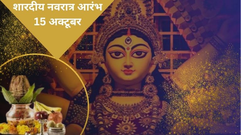 Navratri 2023: कल से शुरू हो रहा शारदीय नवरात्र, घर पर ऐसे करें मां दुर्गे की पूजा-अर्चना