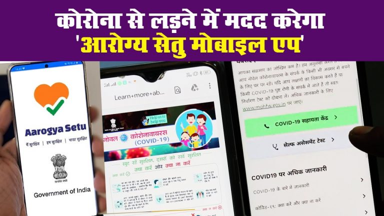 कोरोना से लड़ने में मदद करेगा ‘आरोग्य सेतु मोबाइल एप’