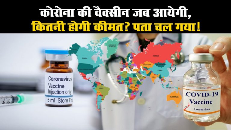 कोरोना की वैक्सीन जब आयेगी, कितनी होगी कीमत? पता चल गया!