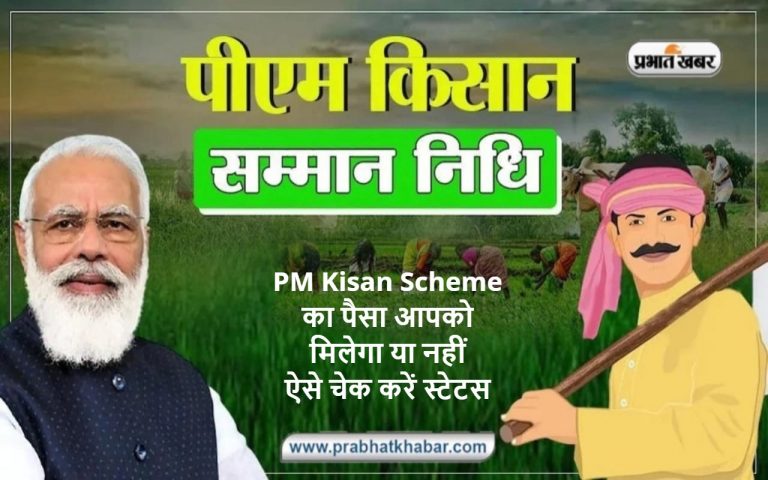 PM Kisan Yojna: पीएम किसान योजना के रजिस्ट्रेशन नंबर जानने का ये है आसान तरीका