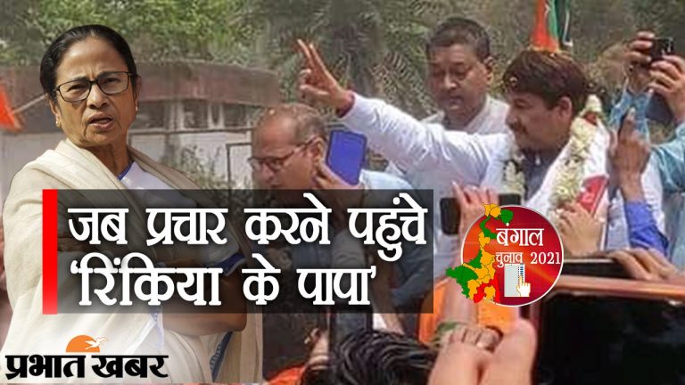 जब प्रचार करने पहुंचे ‘रिंकिया के पापा’, मनोज तिवारी का गाने से ममता पर तंज, दीदी को बड़ी सलाह भी…