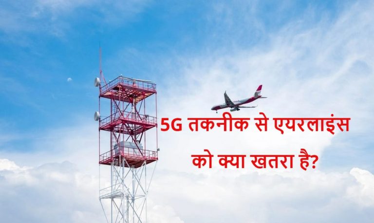 5G Roll Out से एयरलाइन इंडस्ट्री को क्या परेशानी है? यहां समझें आसान भाषा में