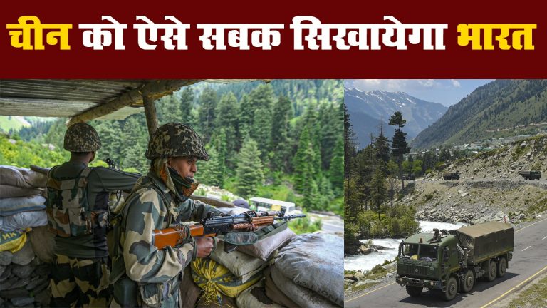 चीन को सबक सिखाने की तैयारी, सीमा पर सड़कों के निर्माण में आयेगी तेजी