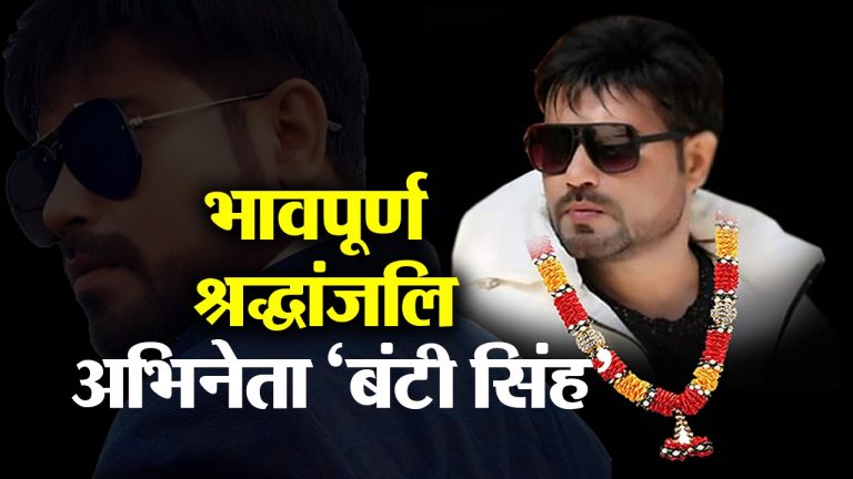 अभिनेता बंटी सिंह का निधन : झारखंड का एक चमकता सितारा, जो अब आसमान में चमकेगा