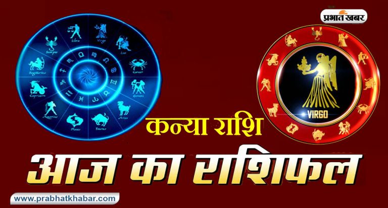 आज का कन्या  राशिफल 8 फरवरी, स्वास्थ्य के प्रति सतर्क रहने की आवश्यकता है