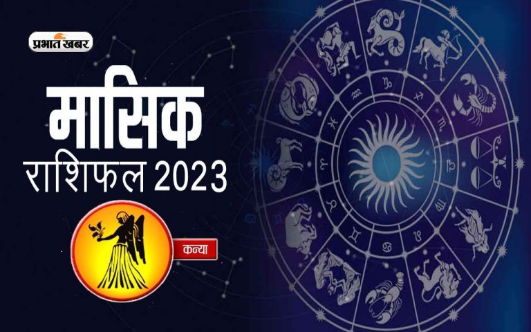 February 2023 Kanya Rashifal: जानिए कन्या राशि के जातकों के लिए कैसा रहेगा फरवरी का महीना, देखें मासिक राशिफल
