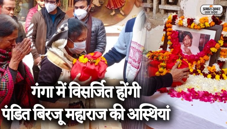 UP News: पंडित बिरजू महाराज की अस्थियां गंगा में होंगी विसर्जित, कल निकलेगा अस्थि कलश यात्रा