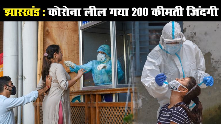 Jharkhand Corona Update: झारखंड में कोरोना से 200 मौत, संक्रमितों की संख्या 20,000 के पार