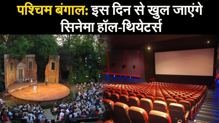 पश्चिम बंगाल: इस दिन से खुल जाएंगे सिनेमा हॉल-थियेटर्स