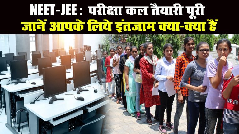 NEET-JEE: परीक्षा कल, तैयारी पूरी, जानें आपके लिये इंतजाम क्या-क्या हैं