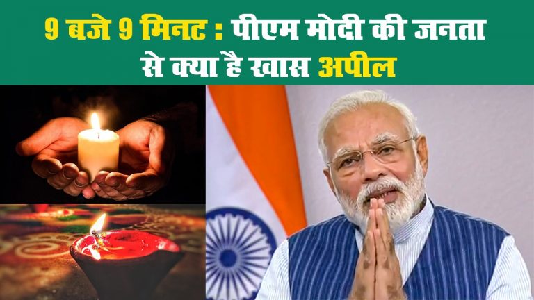 9 बजे 9 मिनट: पीएम मोदी की जनता से क्या है खास अपील