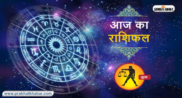 आज का तुला राशिफल 8 सितंबर, किसी सच्चे मित्र से मिलने का सौभाग्य प्राप्त होगा