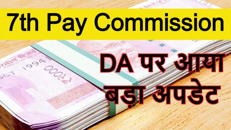 7th Pay Commission: केंद्रीय कर्मचारियों को होली से पहले मिलेगा तोहफा, जानें DA बढ़ाने को लेकर क्या है अपडेट