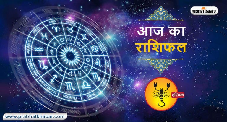 Horoscope Today: आज का वृश्चिक राशिफल 5 सितंबर, जानिए कैसा बीतेगा आपका पूरा दिन
