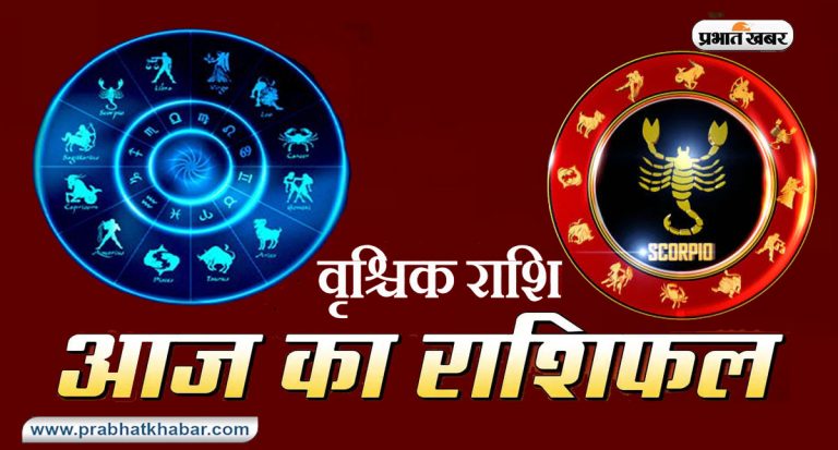Horoscope Today: आज का वृश्चिक राशिफल 3 सितंबर, जानिए कैसा बीतेगा आपका पूरा दिन