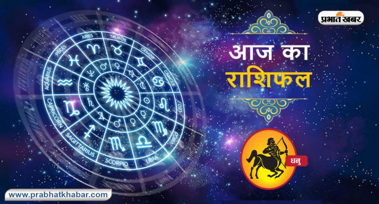 Horoscope Today: आज का  धनु  राशिफल 6 सितंबर, जानिए कैसा बीतेगा आपका पूरा दि