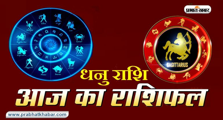 Horoscope Today: आज का धनु राशिफल 3 सितंबर, जानिए कैसा बीतेगा आपका पूरा दिन