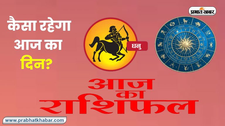 Sagittarius Horoscope Today: आज का  धनु राशिफल 13 अक्टूबर 2023, जानिए कैसा बीतेगा आपका पूरा दिन