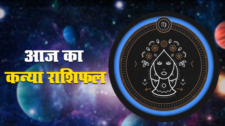 आज का कन्या राशिफल 28 जून, इस तरह की योजनाओं को अंजाम देने में न करें जल्दबाजी