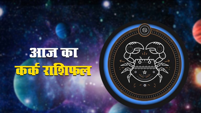 आज का कर्क राशिफल 29 जून, जानें कैसे फैसले आपके लिए साबित हो सकते हैं नुकसानदेह