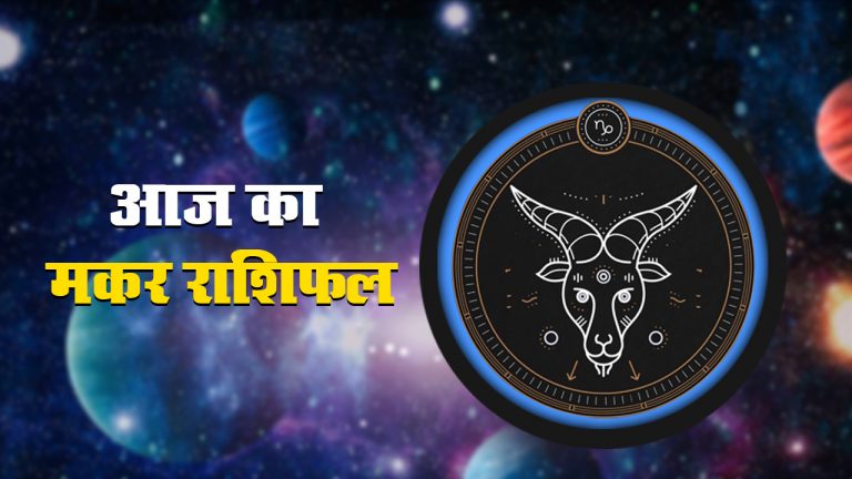 आज का मकर राशिफल 12 मई, आज क्रोध के कारण बनते कार्यों में रुकावट आ सकती है, वाणी पर सयंम रखें