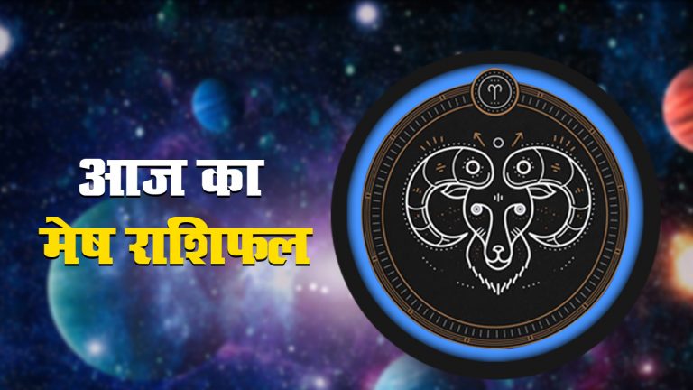 आज का मेष राशिफल 5 अगस्त, जानिए कहां बढ़ सकती है आज मानसिक परेशानी