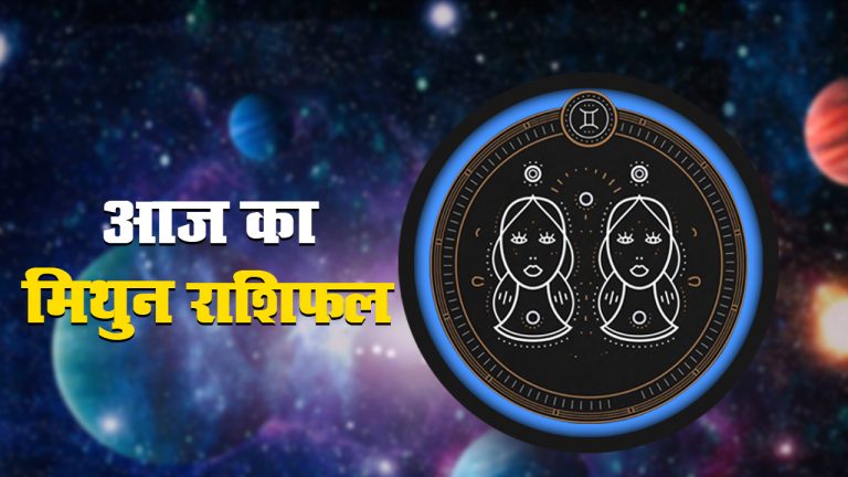 Aaj Ka Mithun rashifal 23 May 2021: जानें लेन-देन को लेकर कैसा रहेगा आज का दिन