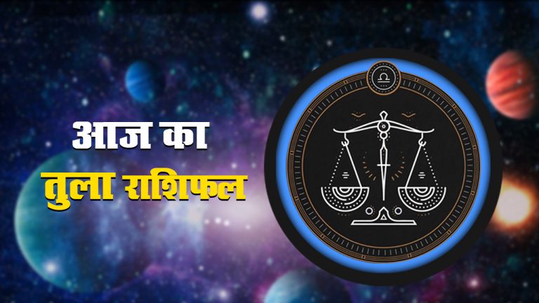 आज का तुला राशिफल 28 जून, जानें आज आपको किन चीजों से है सावधान रहने की है जरूरत
