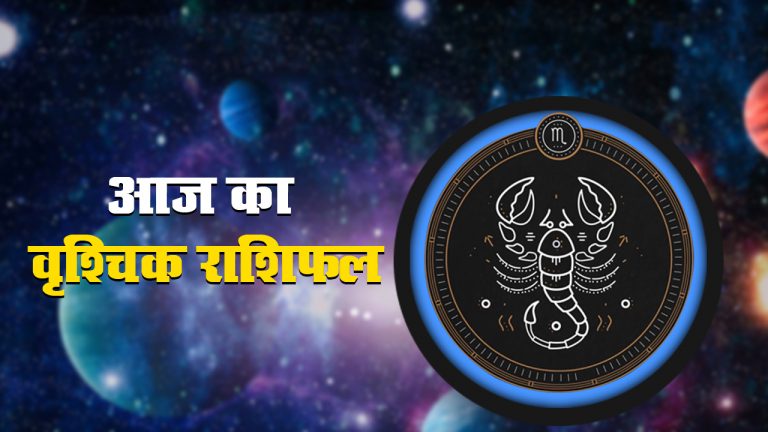 आज का वृश्चिक राशिफल, 8 मई: आज आपके द्वारा लिये गये निर्णयों पर लोगों की नजर रहेगी, विवादों से दूरी बनाकर रखें