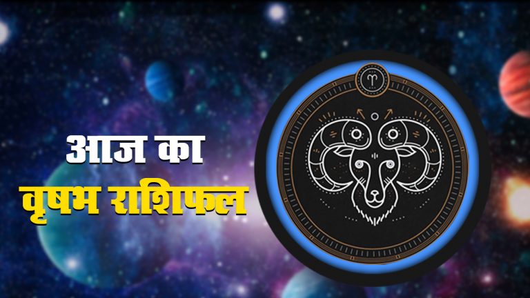 Aaj Ka Vrishabh Rashifal, 23 मार्च: आज नया व्यापार शुरू करने में आसानी होगी, सहकर्मी से विवाद हो सकता है
