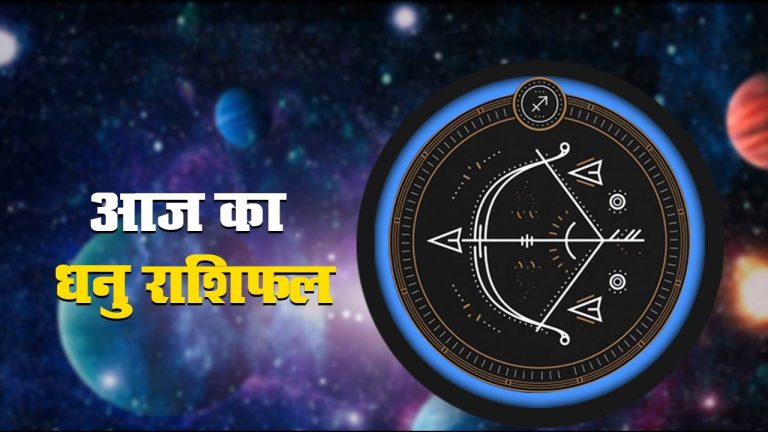 आज का धनु राशिफल 30 अप्रैल, आज का दिन आपके लिए नए विचार और नई उम्मीदें लेकर आयेगा