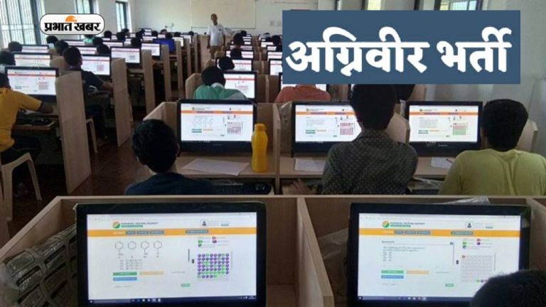 अग्निवीर बहाली: अग्निवीर की शारीरिक दक्षता व मेडिकल जांच प्रक्रिया 16 जून से, तैयारी में जुटे अधिकारी