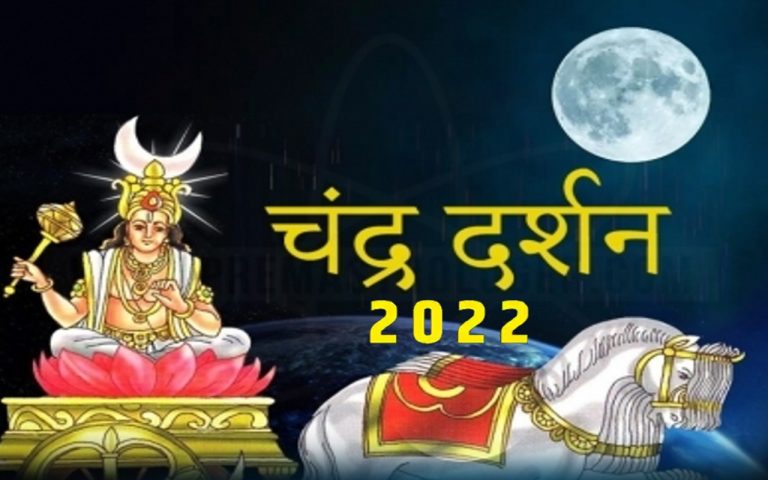 Chandra Darshan 2022: अगहन अमावस्या के बाद आज होगा चंद्र दर्शन, इस मंत्र से मिलेगा शुभ फल