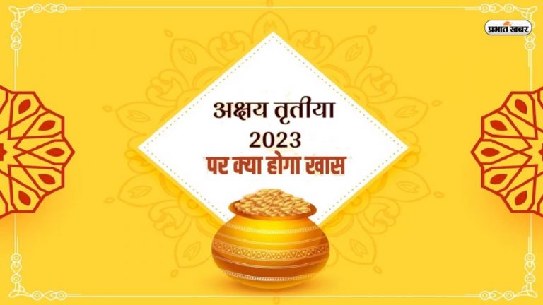 Akshaya Tritiya 2023: अक्षय तृतीया पर जरूर करें इन चीजों का दान,  जानिए  सोने की खरीदारी करने का शुभ समय