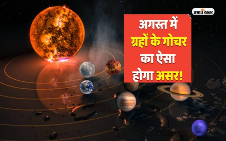 August Grah Gochar 2023: अगस्त मास में ये ग्रह करेंगे राशि परिवर्तन, जानें क्या होगा प्रभाव