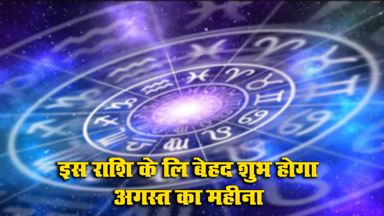 August Rashifal 2021: इस राशि के जातक के लिए सबसे शुभ रहने वाला है ...