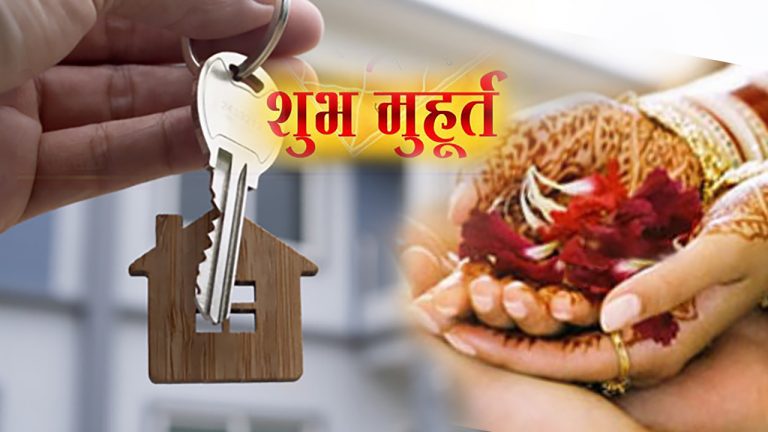 Panchang 2021: देखें साल 2021 में भूमि पूजन से लेकर घर खरीदने या विवाह तक के कुल कितने शुभ मुहूर्त