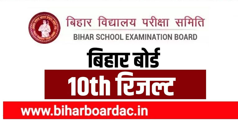 BSEB Bihar Board 10th Result 2021 Live Updates : बिहार बोर्ड मैट्रिक र‍िजल्‍ट जारी,लड़कों ने लड़कियों को पीछे छोड़ा,  Check www.biharboardonline.bihar.gov.in