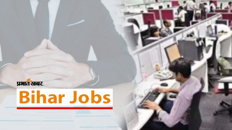 Bihar Jobs: 10वीं से स्नातक पास युवाओं के लिए इन पदों पर आई वैकेंसी, जानें कब तक है अंतिम तारीख