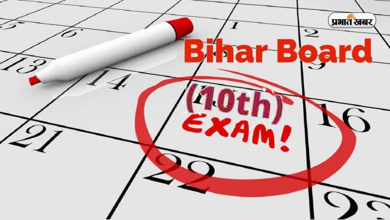 BSEB Matric Exam 2023: न्यूमेरिकल में समस्या होने पर विद्यार्थी थ्योरेटिकल प्रश्न हल करें