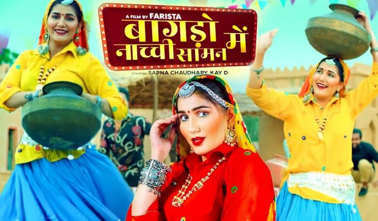 Sapna Choudhary New Video: सपना चौधरी का नया गाना ‘बागड़ो नाची सावण में’ रिलीज, ठुमकों पर हार जाएंगे दिल