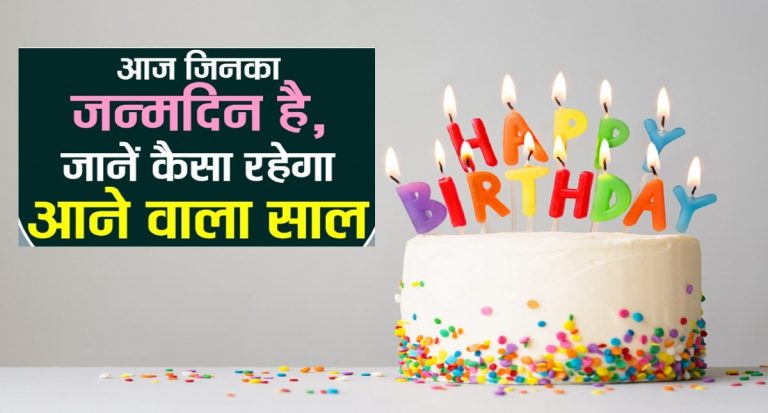 Birthday Special Story: 8 July को जन्मे लोगों के लिए कैसा रहेगा साल, यहां जानें  वर्षफल