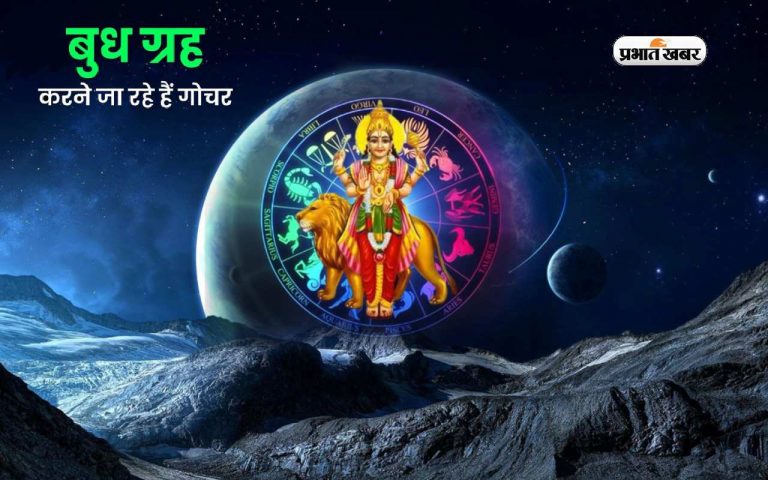 Budh Gochar 2023: बुध का होने जा रहा है गोचर, इन राशियों के जीवन में आएंगे अच्छे दिन
