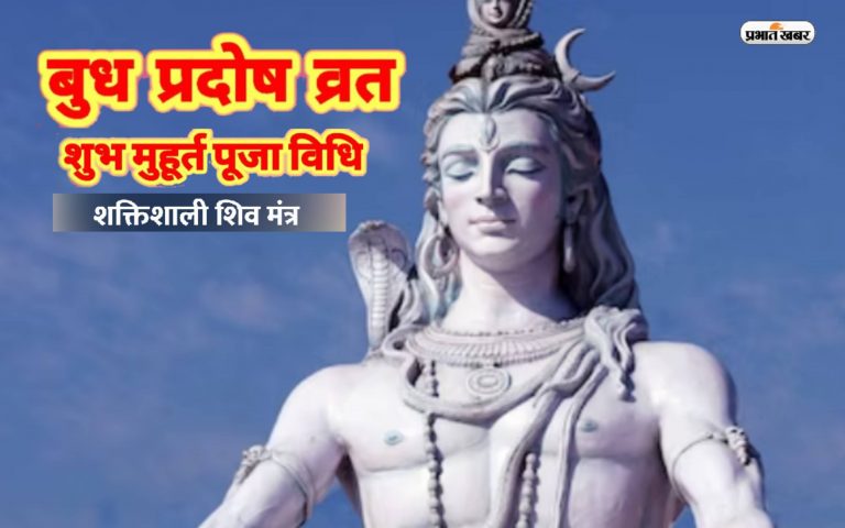 Pradosh Vrat 2023 Mantra: बुध प्रदोष व्रत आज, शिवजी की कृपा पाने के लिए जरूर करें इन मंत्रों का जाप
