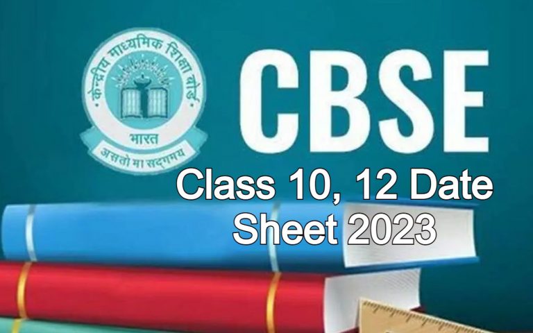 CBSE Class 10, 12 Date Sheet 2023 कब जारी होगी, आया लेटेस्ट ऑफिशियल अपडेट