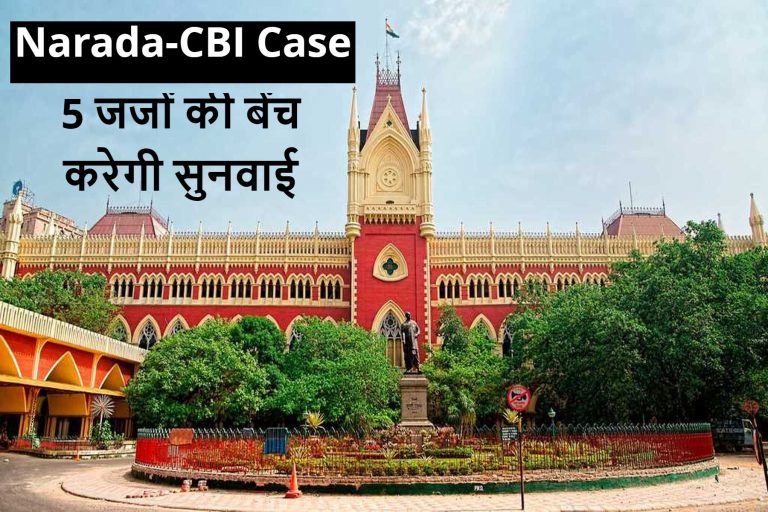 हाईकोर्ट ने हांसखाली दुष्कर्म व हत्या मामले की CBI जांच के दिये आदेश, 2 मई तक मांगी प्राथमिक रिपोर्ट