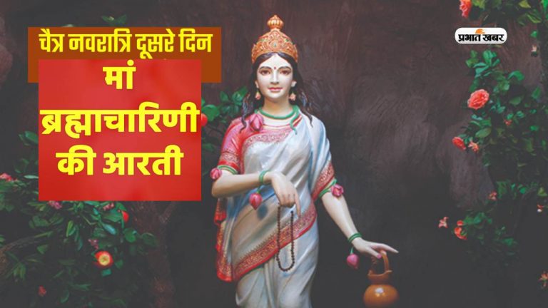 Shardiya Navratri 2023: नवरात्रि के दूसरे दिन कैसे करें मां ब्रह्मचारिणी की पूजा, किस रंग का पहने कपड़ा