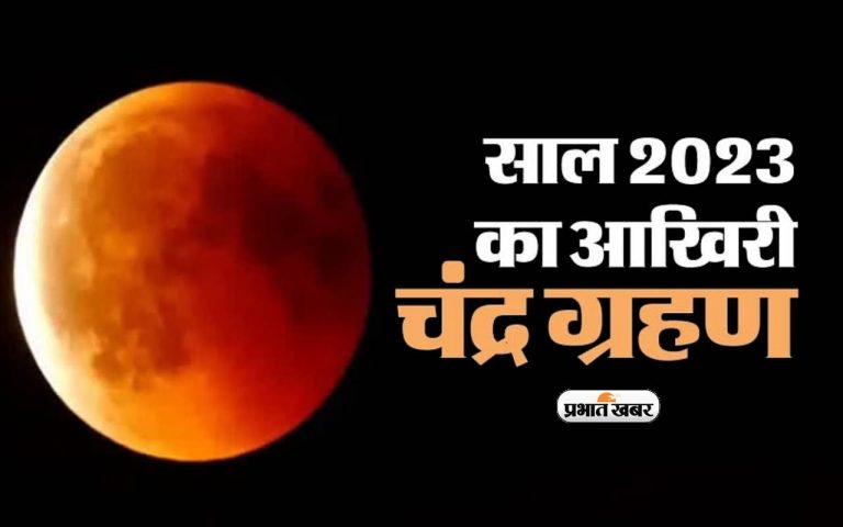 Chandra Grahan 2023: इसी माह लगने जा रहा है साल का दूसरा चंद्रग्रहण, जानें कब से लगेगा सूतक काल