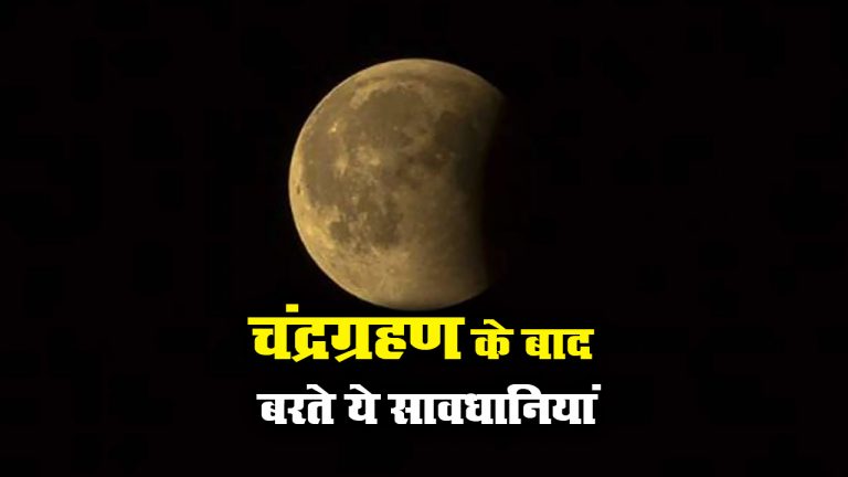 Chandra Grahan 2023 Start: चंद्र ग्रहण शुरू, समाप्त होने पर जरूर करें ये काम