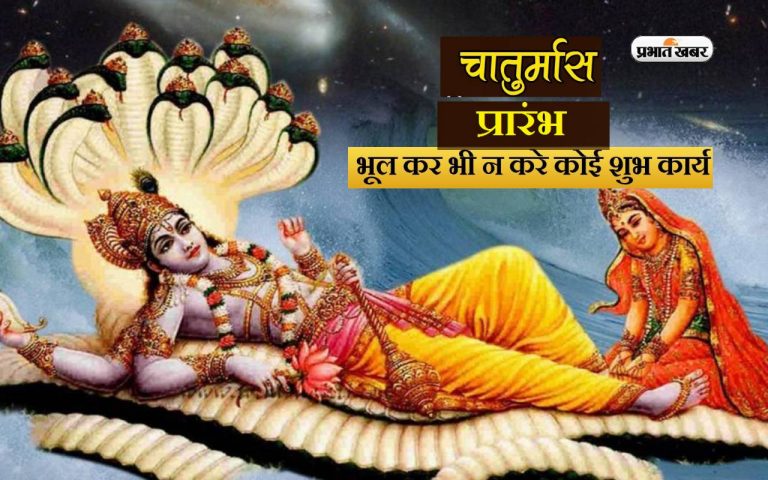 Chaturmas 2023: आज से चातुर्मास की हो रही है शुरूआत, जानें मांगलिक कार्यों पर क्यों लग जाएगी रोक
